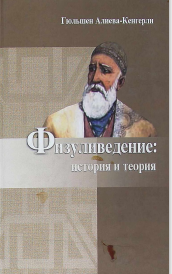 Физуливедение
